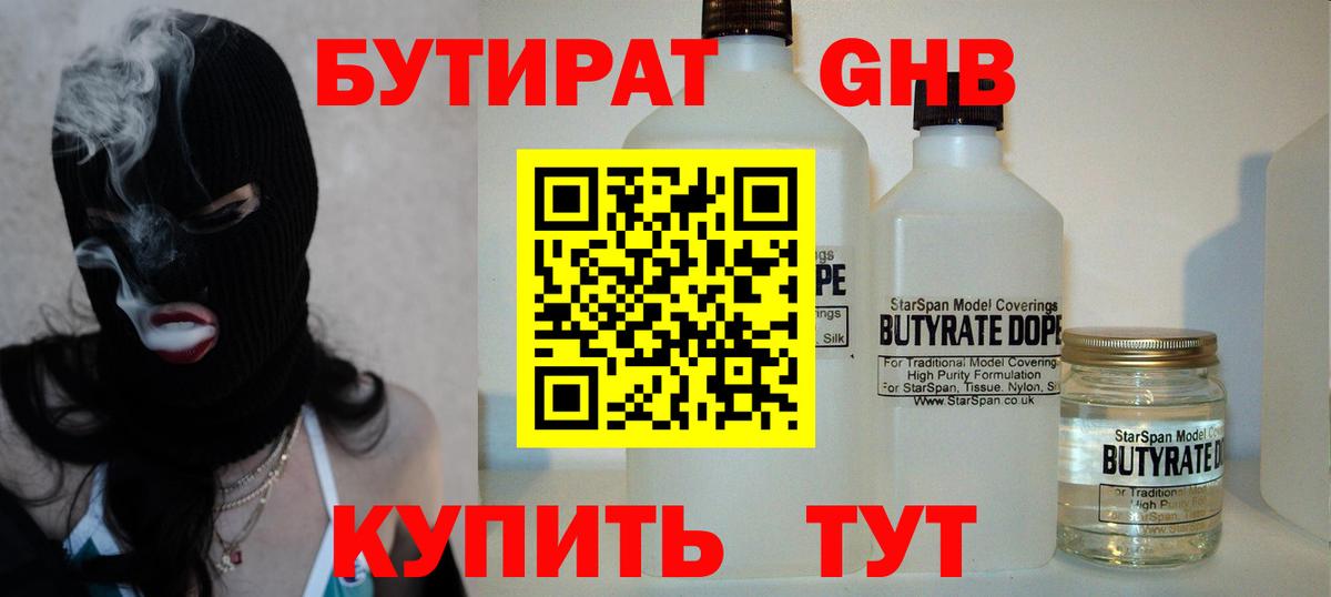 БУТИРАТ оксибутират Шатура