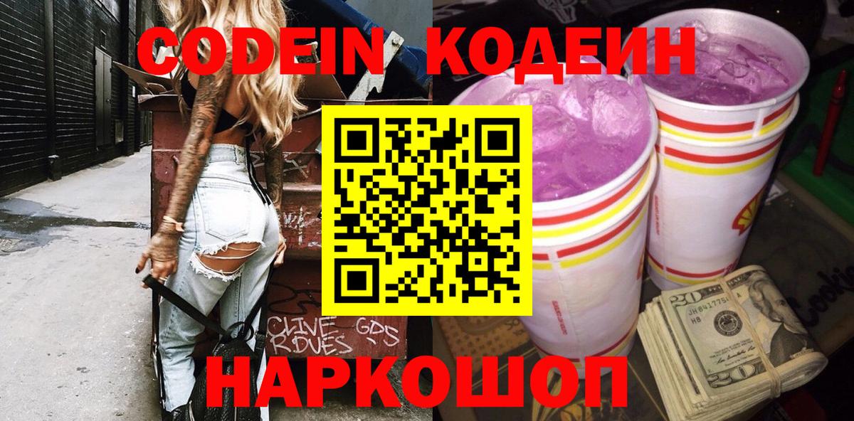 Codein напиток Lean (лин) Шатура